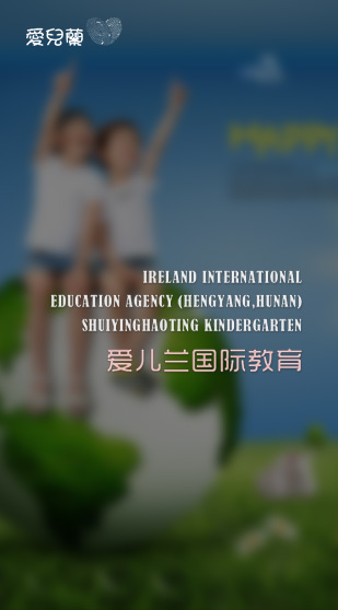 爱儿兰国际教育